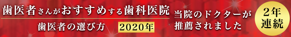 2020年歯医者の選び方