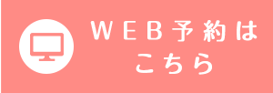 WEB予約はこちら