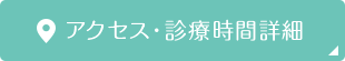 アクセス・診療時間詳細