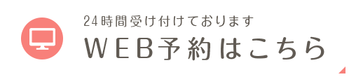 WEB予約はこちら