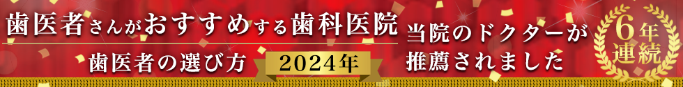 2024年歯医者の選び方