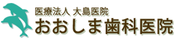 医療法人大島医院 おおしま歯科医院