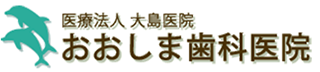 医療法人大島医院 おおしま歯科医院