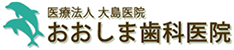 医療法人大島医院 おおしま歯科医院