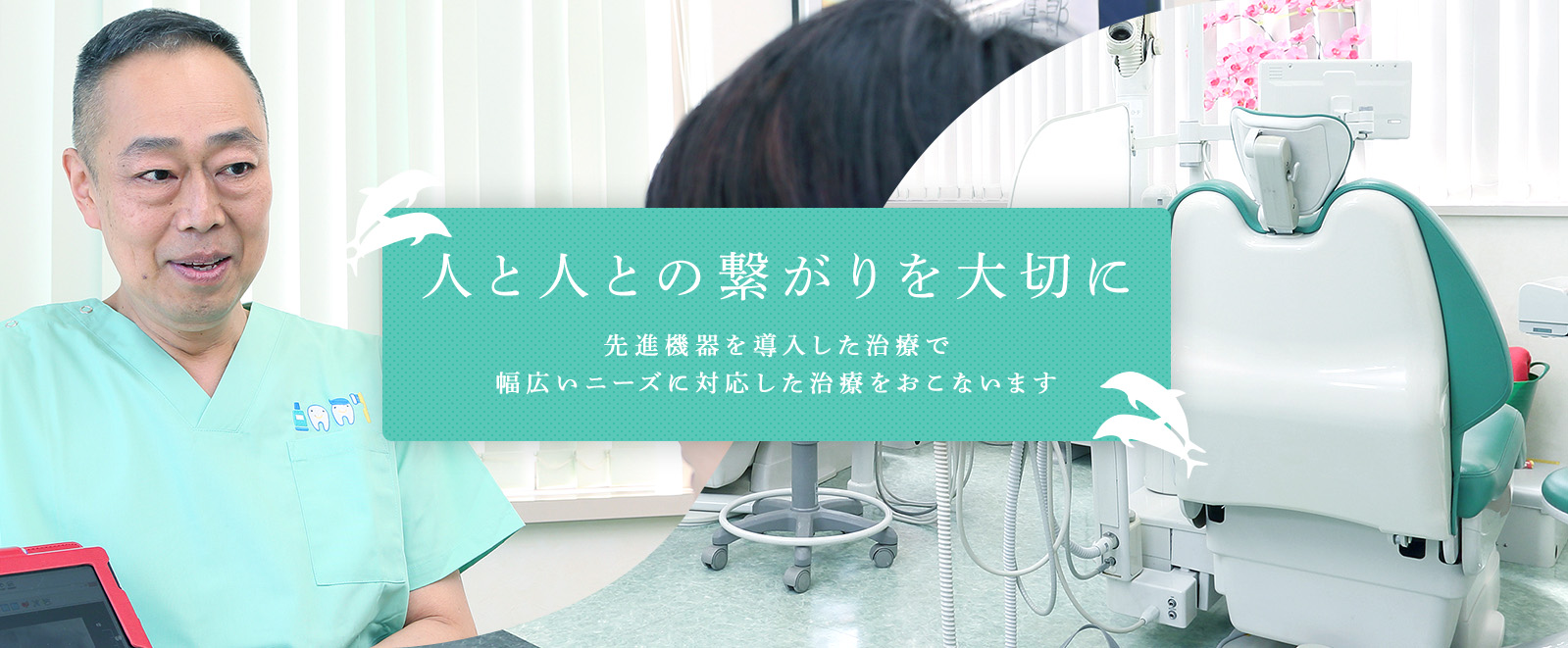人と人との繋がりを大切に