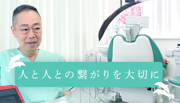 人と人との繋がりを大切に