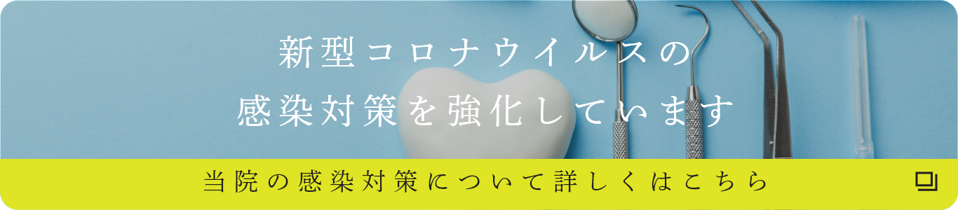 感染対策